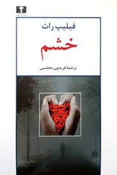 خشم - کتابفروشی کوچه کتاب