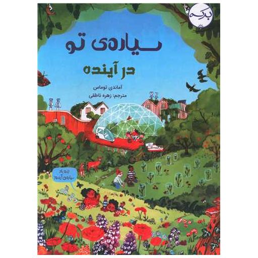کتاب سیاره تو در آینده (رحلی) اثر آماندی توماس