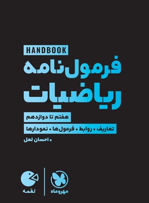لقمه هندبوک فرمول‌نامه ریاضیات مهروماه
