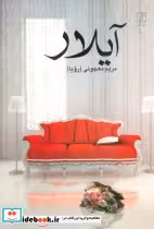قیمت و خرید کتاب آیلار نشر علم اثر مریم معجونی | ایده بوک