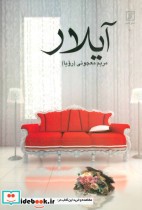 قیمت و خرید کتاب آیلار نشر علم اثر مریم معجونی | ایده بوک