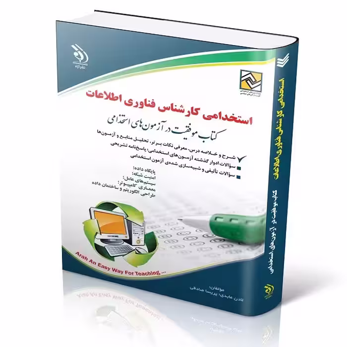 کتاب استخدامی کارشناس فناوری اطلاعات انتشارات آراه