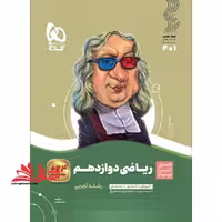 ریاضی دوازدهم تجربی (سیر تا پیاز) گاج سه کتاب در یک کتاب آموزش   کنکور   امتحان - فروشگاه کتاب اشراق