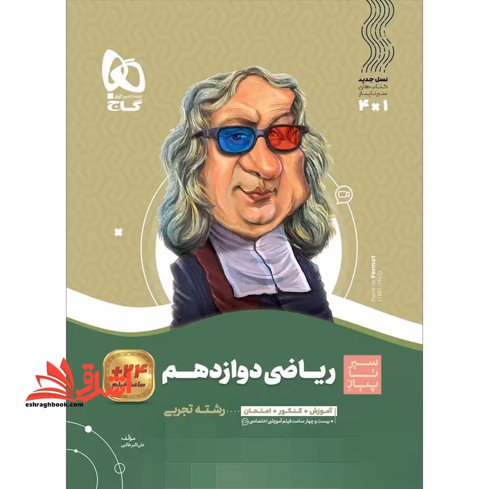 ریاضی دوازدهم تجربی (سیر تا پیاز) گاج سه کتاب در یک کتاب آموزش   کنکور   امتحان - فروشگاه کتاب اشراق