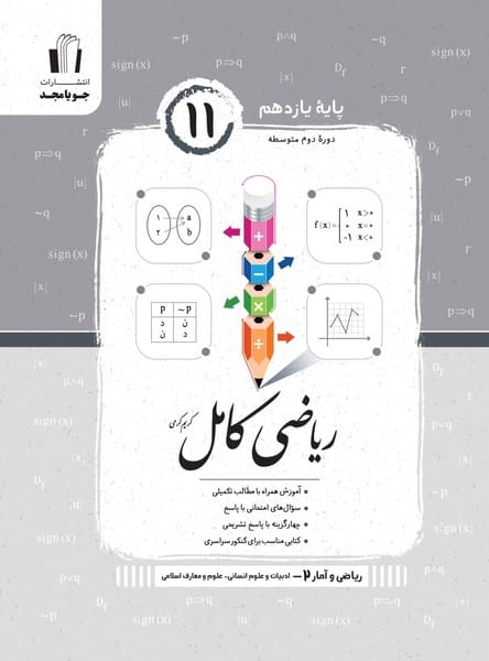 ریاضی کامل یازدهم انسانی - کتاب‌فروشی کوچه کتاب