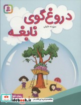 قیمت و خرید کتاب دروغ گوی نابغه اثر سپیده خلیلی | ایده بوک