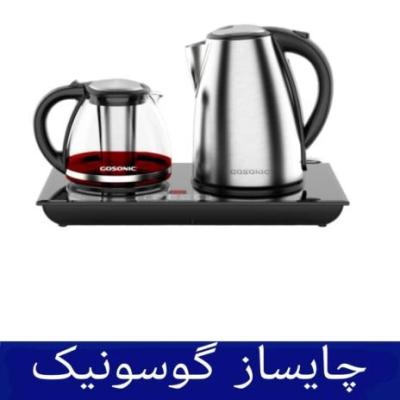چایساز کنارهمی گوسونیک مدل GST-874 هزینه ارسال پس کرایه بامشتری