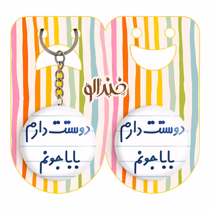 پیکسل خندالو مدل دوستت دارم بابا جونم کد 6884 به همراه جاکلیدی