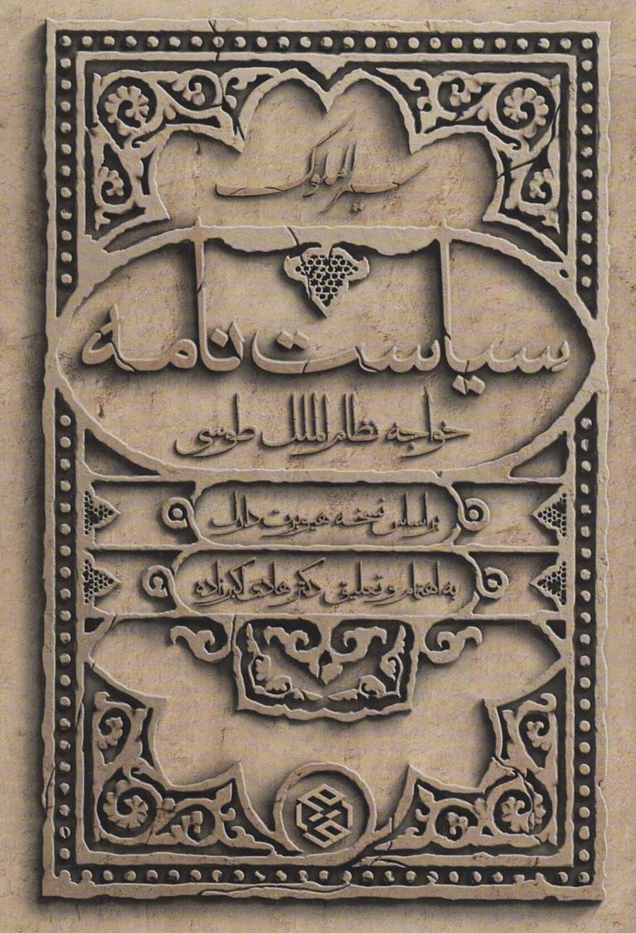 سیاست نامه (سیر الملوک) - ناشربوک | خرید آنلاین کتاب