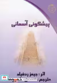 قیمت و خرید کتاب پیشگوئی آسمانی نشر کلام شیدا | ایده بوک