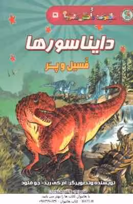 دایناسورها فسیل و پر ( ام کی رید جوفلود – راضیه نوری )