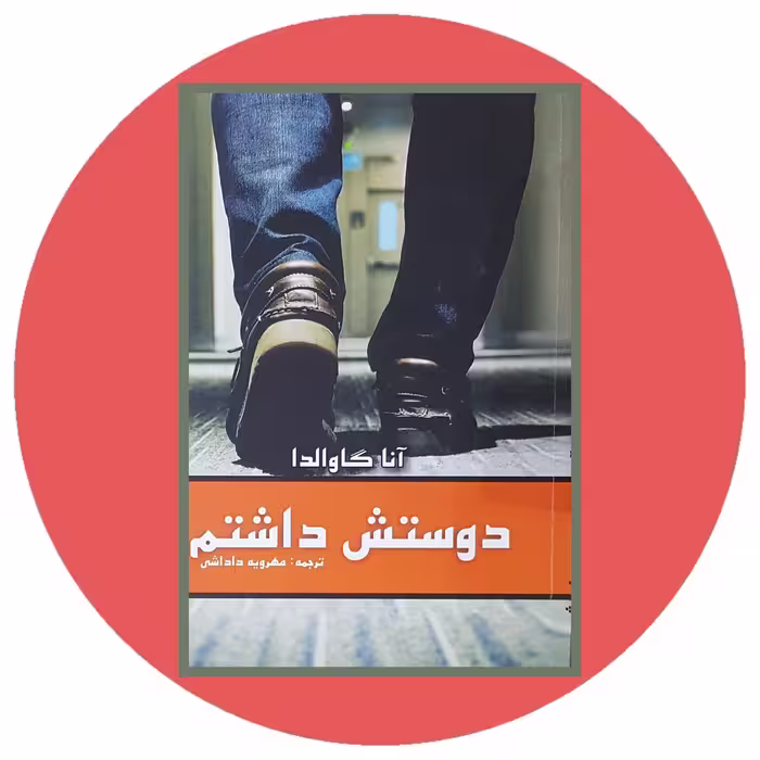 کتاب دوستش داشتم - خرید با تخفیف چهل درصد ازکتاب دایره قهوه ای -