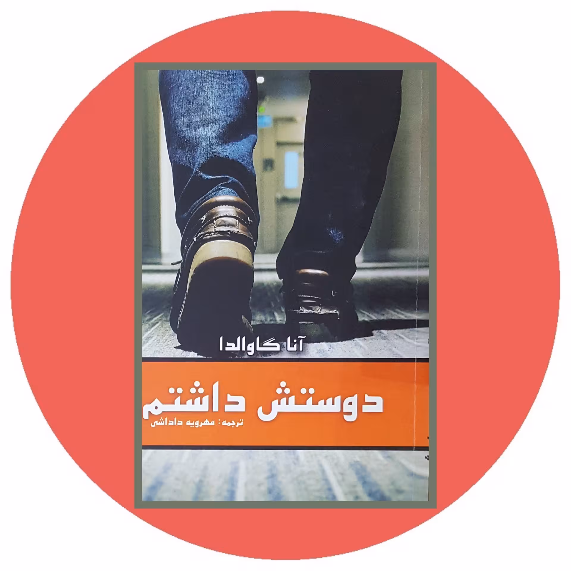کتاب دوستش داشتم - خرید با تخفیف چهل درصد ازکتاب دایره قهوه ای -