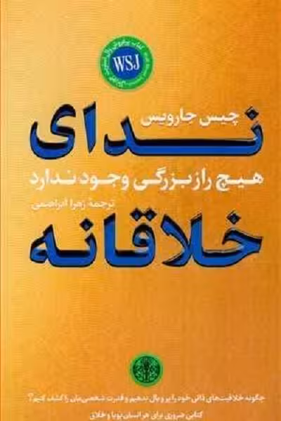 ندای خلاقانه (هیچ راز بزرگی وجود ندارد)