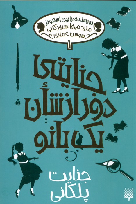 جنایتی دور از شان یک بانو 1 (جنایت پلکانی) - ناشربوک | خرید آنلاین کتاب