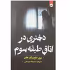 کتاب دختری در اتاق طبقه سوم اثر مری داونینگ هان انتشارات ایرمان