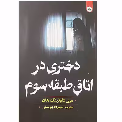 کتاب دختری در اتاق طبقه سوم اثر مری داونینگ هان انتشارات ایرمان