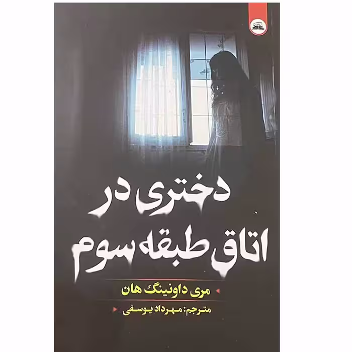 کتاب دختری در اتاق طبقه سوم اثر مری داونینگ هان انتشارات ایرمان