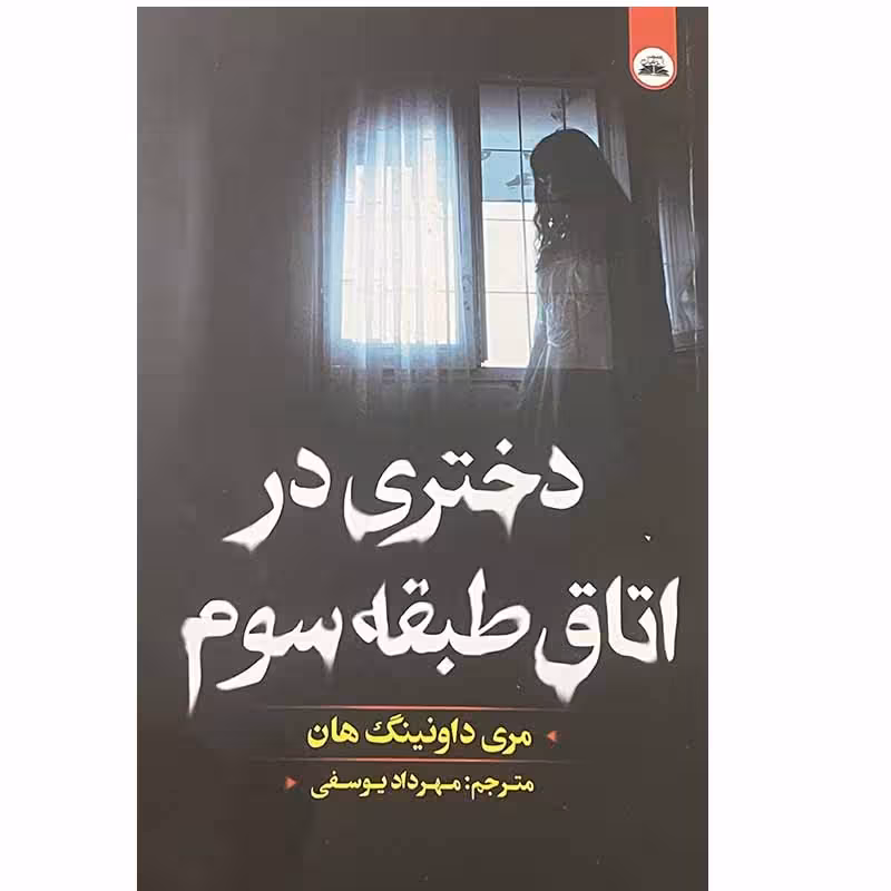 کتاب دختری در اتاق طبقه سوم اثر مری داونینگ هان انتشارات ایرمان