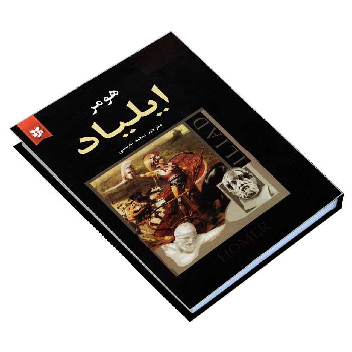 کتاب ایلیاد اثر هومر نشر نیک فرجام