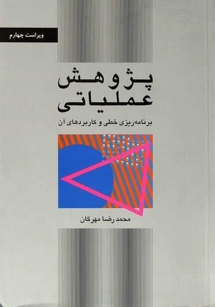 پژوهش عملیاتی ( ویراست چهارم ) - کتابفروشی کوچه کتاب