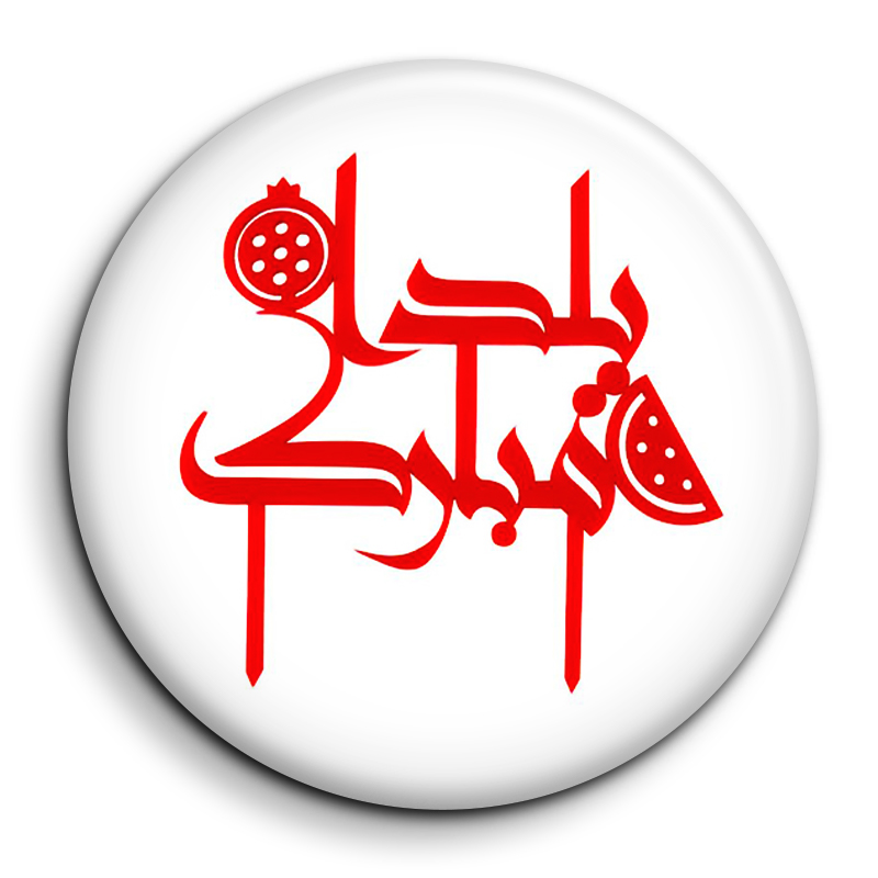 پیکسل گالری باجو طرح یلدا کد 242