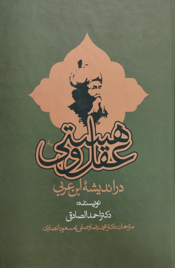 عقل و هستی | احمدالصادقی
