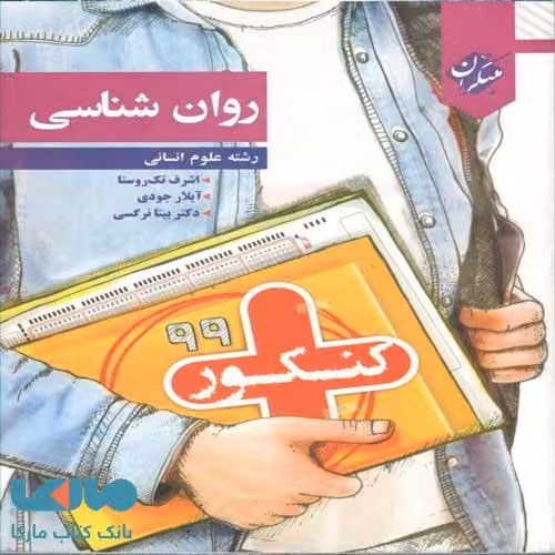 روان شناسی کنکور پلاس مبتکران