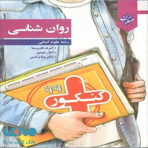 روان شناسی کنکور پلاس مبتکران