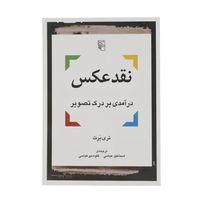 کتاب نقد عکس درآمدی بر درک تصویر اثر تری برت نشر مرکز