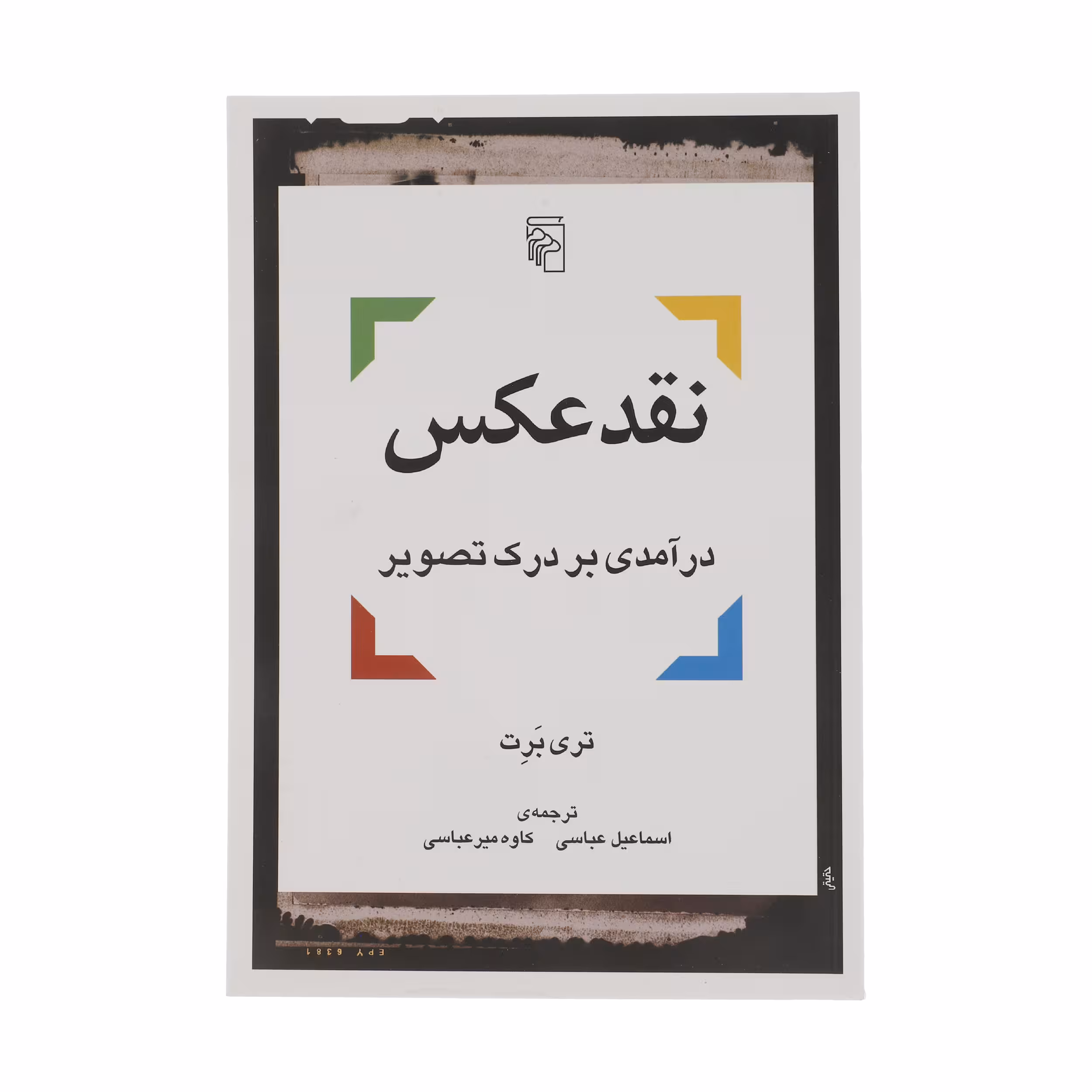 کتاب نقد عکس درآمدی بر درک تصویر اثر تری برت نشر مرکز