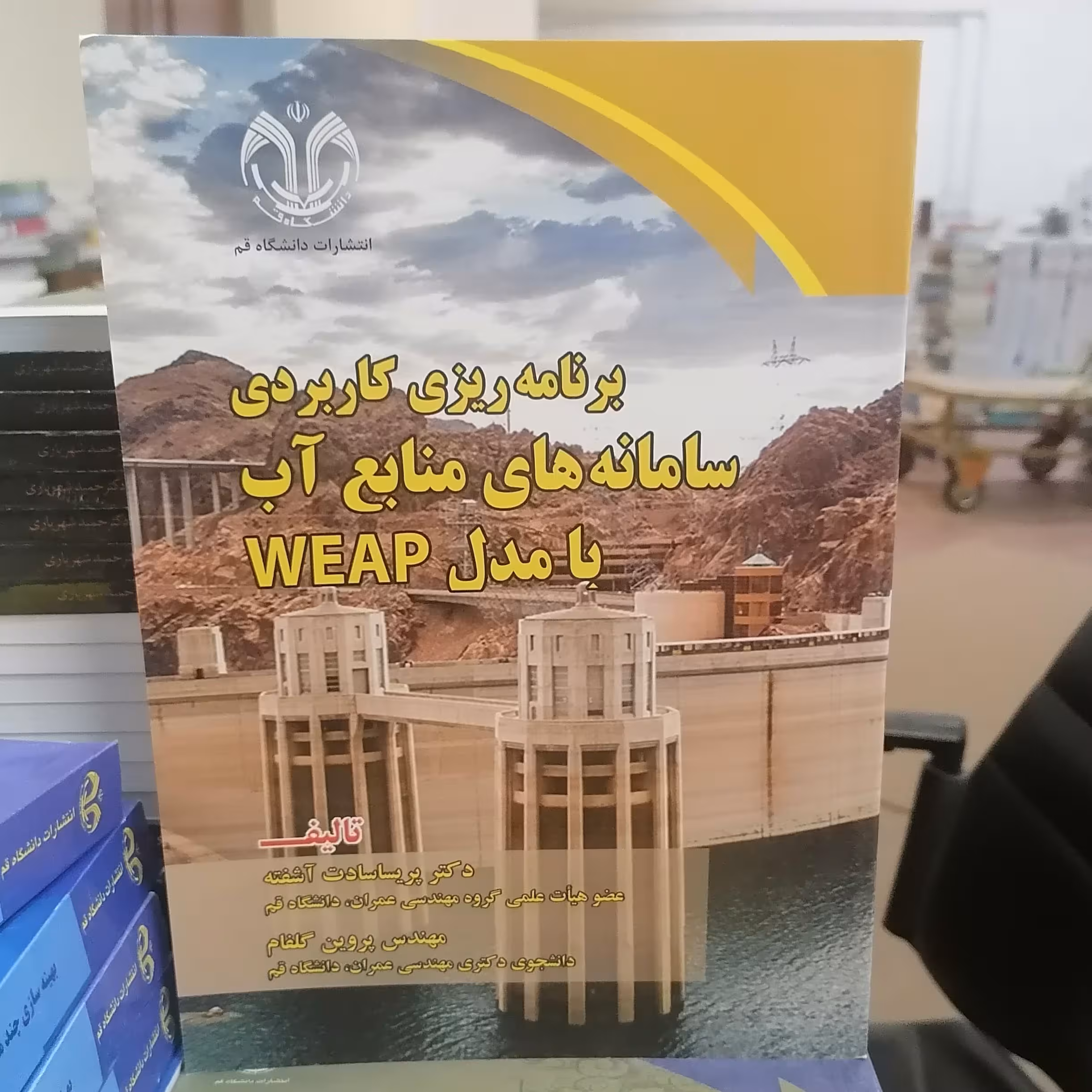 کتاب برنامه ریزی کاربردی سامانه های منابع آب با مدل WEAP نوشته پریسا سادات آشفته-پروین گلفام نشر دانشگاه قم 