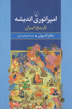 خرید کتاب امپراتوری اندیشه؛ تاریخ ایران &#8212; کتابسرای طه