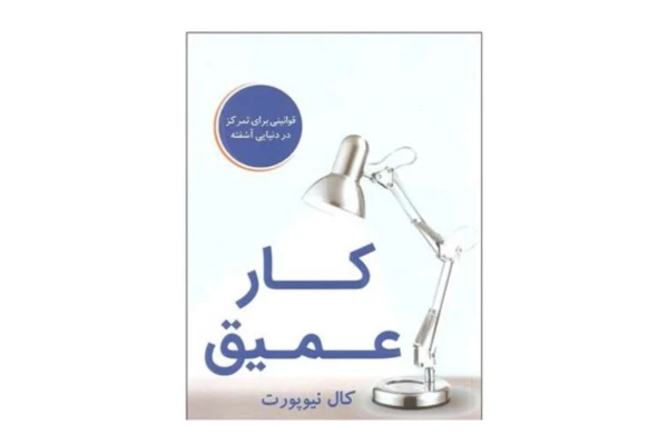 کتاب کار عمیق/ کال نیوپورت - کتابخانه مجازی واتیکان