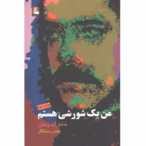 کتاب من یک شورشی هستم اثر عباس سماکار