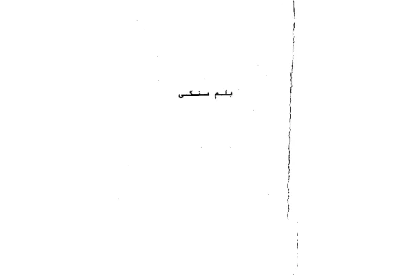 کتاب بلم سنگی - ژوزه ساراماگو - کتابخانه مجازی واتیکان