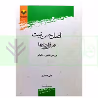 اصل حسن نیت در قرارداد ها (بررسی فقهی-حقوقی) | جعفری