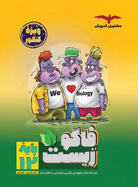 فاگو زیست پایه 12 - کتابفروشی کوچه کتاب