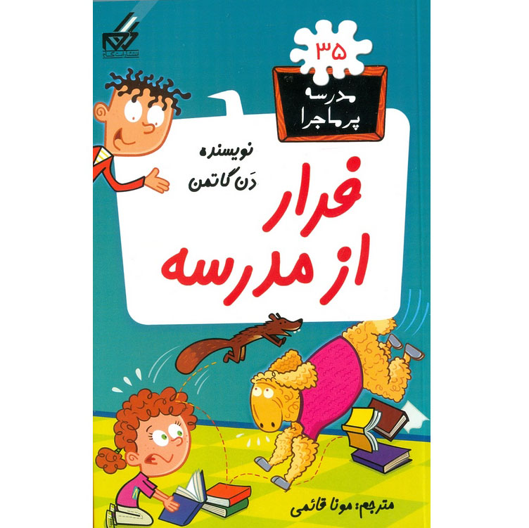 مدرسه پرماجرا 35: فرار از مدرسه