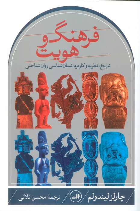 فرهنگ و هویت (تاریخ،نظریه و کاربرد انسان شناسی روان شناختی) - ناشربوک | خرید آنلاین کتاب