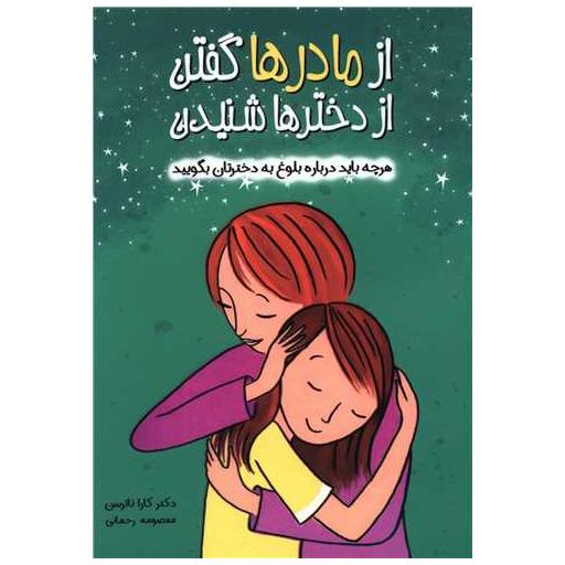 کتاب از مادرها گفتن از دخترها شنیدن اثر کارا ناترسن