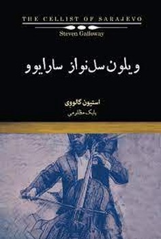 ویلون سل نواز سارایوو | مرکز فرهنگی آبی