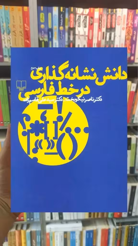 دانش نشانه گذاری در خط فارسی چشمه - بانک کتاب ماندگار-قیمت-خرید-کتاب-کمک-درسی-کنکور-دانشگاهی