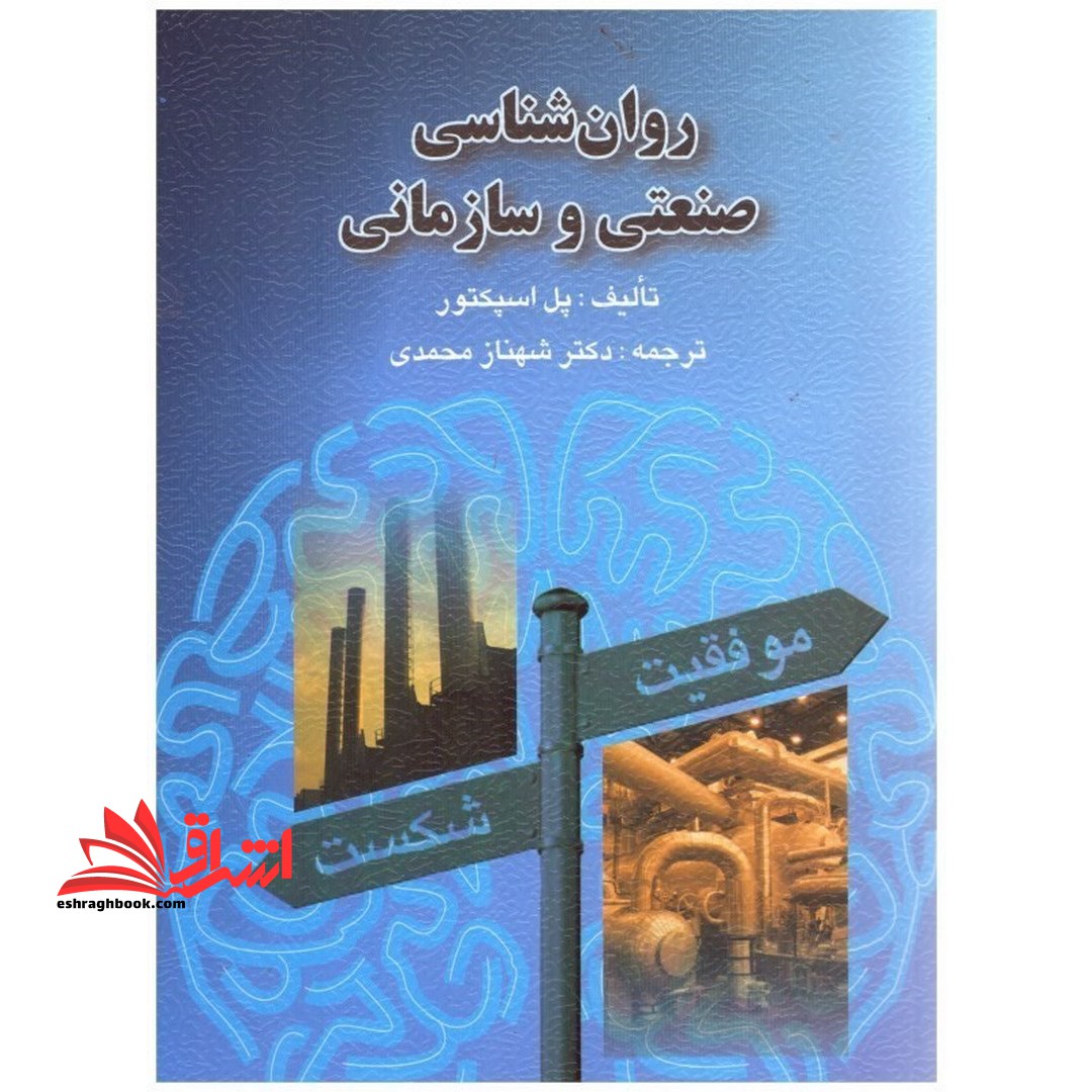 روان شناسی صنعتی و سازمانی - فروشگاه کتاب اشراق