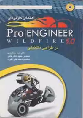 راهنمای کاربردی pro engineer wildfire 5.0 در طراحی مکانیکی ( جمشیدی – طاهرخانی – علوی )
