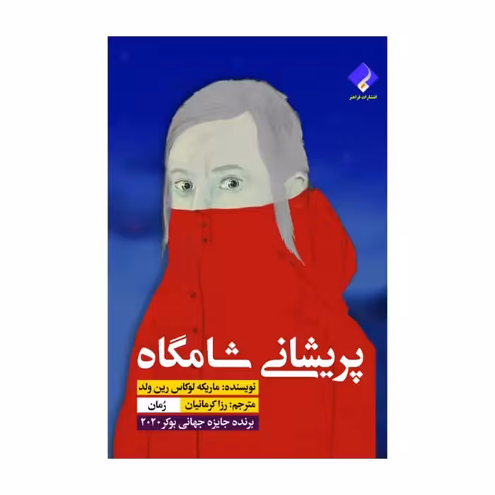 کتاب پریشانی شامگاه اثر ماریکه لوکاس رین ولد انتشارات فراهنر