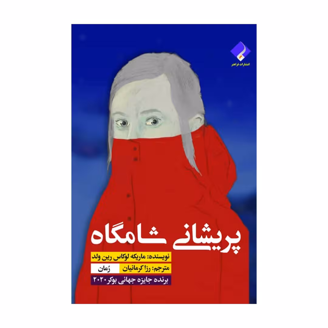 کتاب پریشانی شامگاه اثر ماریکه لوکاس رین ولد انتشارات فراهنر