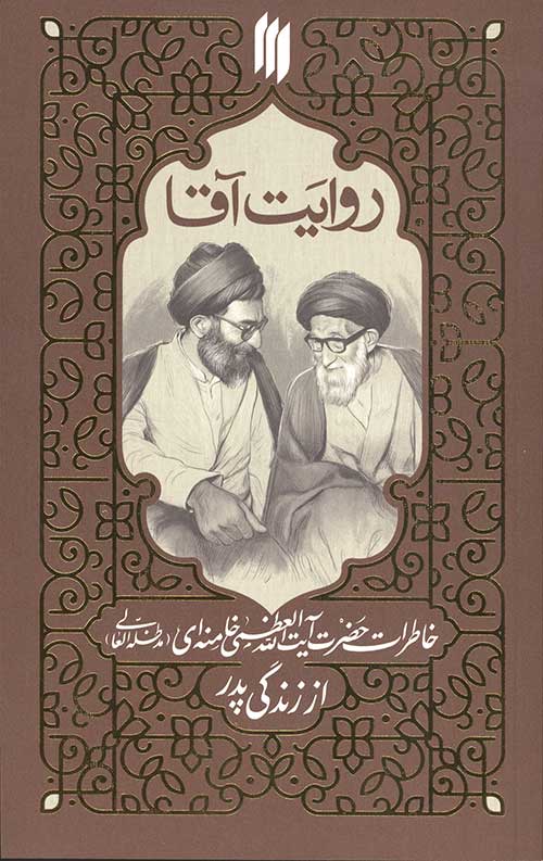 روایت آقا