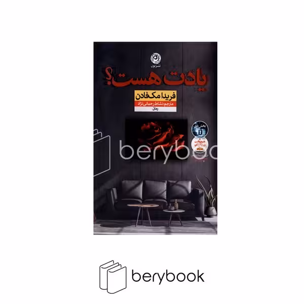 کتاب یادت هست ؟ / شومیز / نون