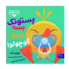 کتاب پستونک بسه اردک کوچولو اثر مایکل دال نشر کتاب پارک
